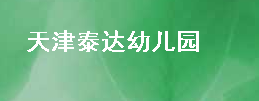 天津泰達幼兒園
